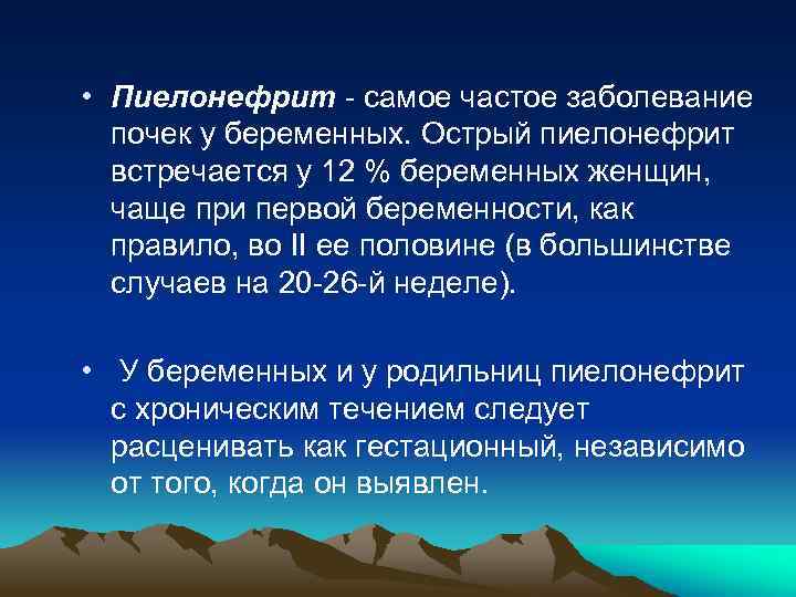  • Пиелонефрит - самое частое заболевание почек у беременных. Острый пиелонефрит встречается у