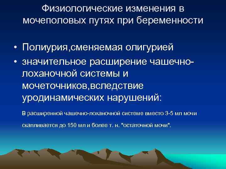 Физиологические изменения в мочеполовых путях при беременности • Полиурия, сменяемая олигурией • значительное расширение