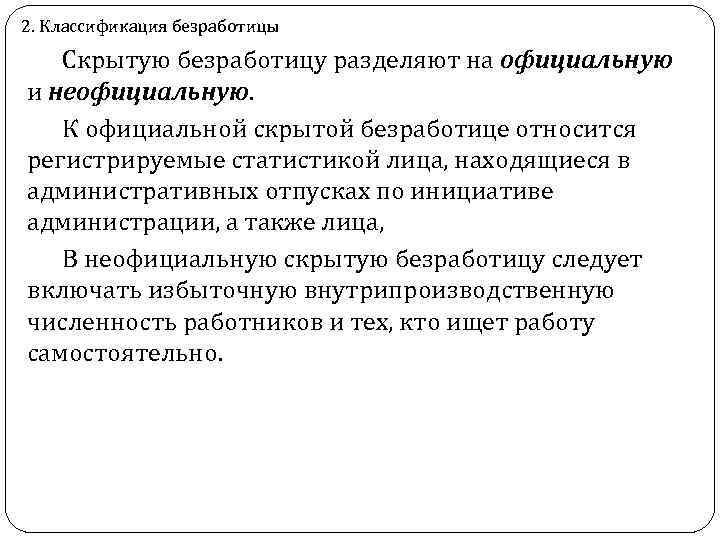 2. Классификация безработицы Скрытую безработицу разделяют на официальную и неофициальную. К официальной скрытой безработице