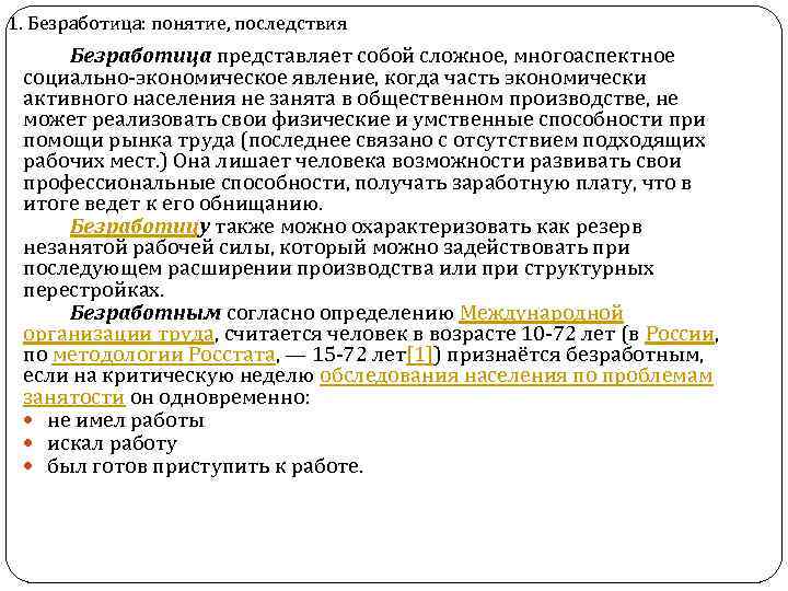 1. Безработица: понятие, последствия Безработица представляет собой сложное, многоаспектное социально-экономическое явление, когда часть экономически