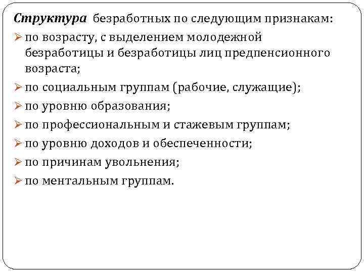 Не менее трех основных признаков безработный. Структура безработных. Причины структурной безработицы. Социальная структура безработицы. Безработица понятие и структура.