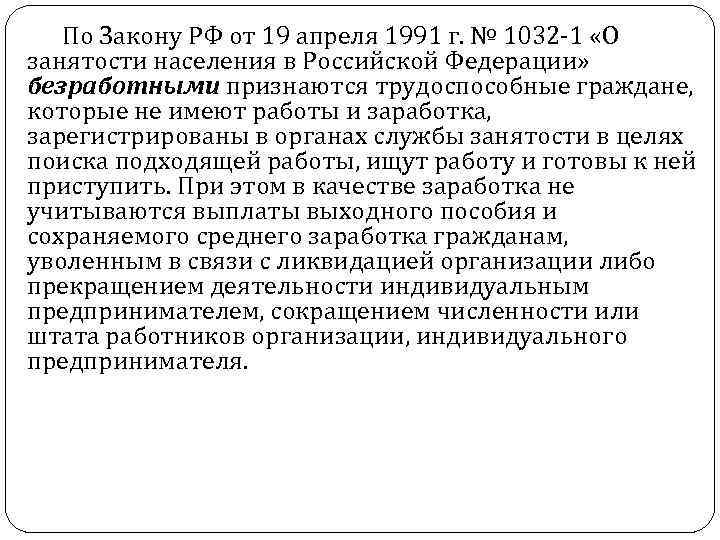 По Закону РФ от 19 апреля 1991 г. № 1032 -1 «О занятости населения