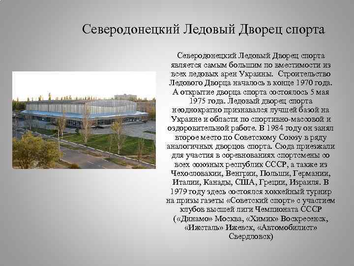 Северодонецкий Ледовый Дворец спорта является самым большим по вместимости из всех ледовых арен Украины.