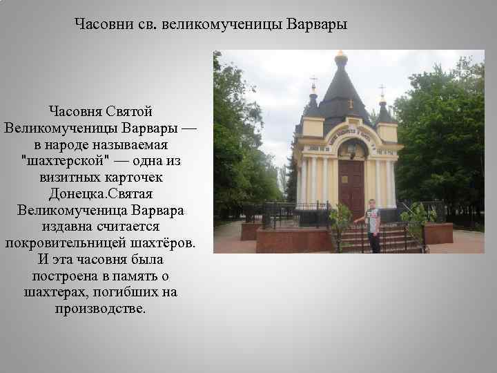 Часовни св. великомученицы Варвары Часовня Святой Великомученицы Варвары — в народе называемая "шахтерской" —