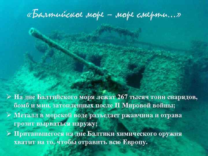  «Балтийское море – море смерти…» Ø На дне Балтийского моря лежат 267 тысяч