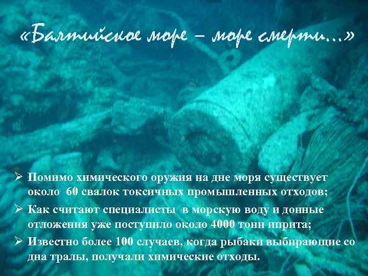  «Балтийское море – море смерти…» Ø Помимо химического оружия на дне моря существует