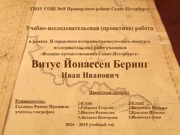 ГБОУ СОШ № 48 Приморского района Санкт-Петербурга Учебно-исследовательская (проектная) работа в рамках II городского