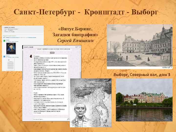 Санкт-Петербург - Кронштадт - Выборг «Витус Беринг. Загадки биографии» Сергей Епишкин Выборг, Северный вал,