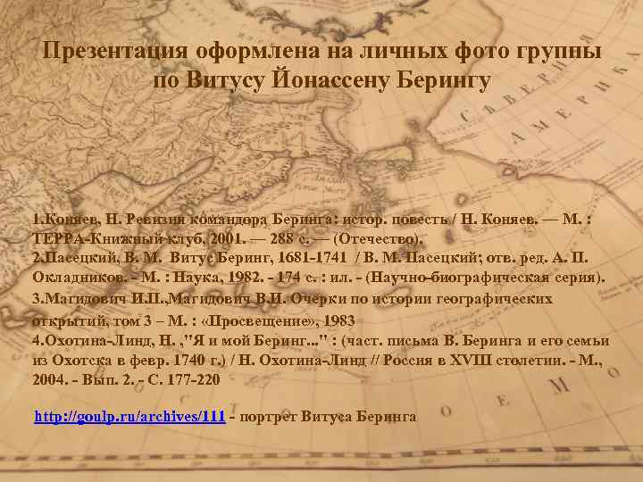 Презентация оформлена на личных фото группы по Витусу Йонассену Берингу 1. Коняев, Н. Ревизия