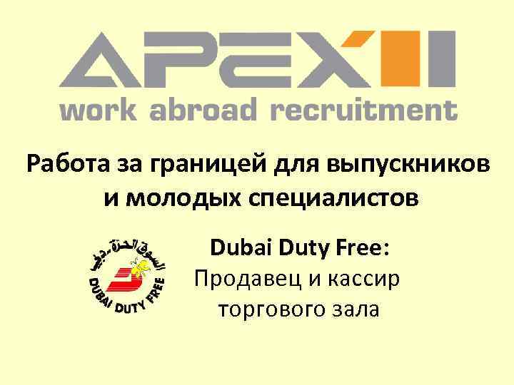 Работа за границей для выпускников и молодых специалистов Dubai Duty Free: Продавец и кассир