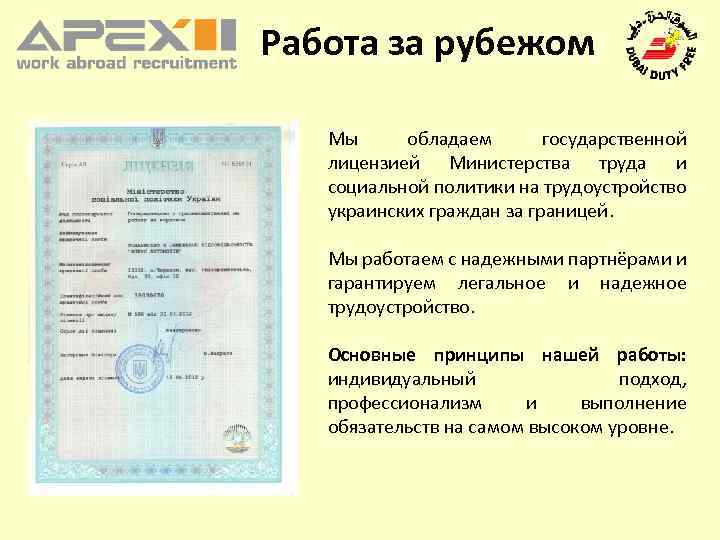 Работа за рубежом Мы обладаем государственной лицензией Министерства труда и социальной политики на трудоустройство