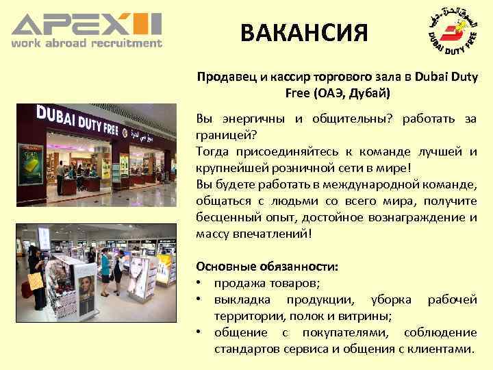 ВАКАНСИЯ Продавец и кассир торгового зала в Dubai Duty Free (ОАЭ, Дубай) Вы энергичны