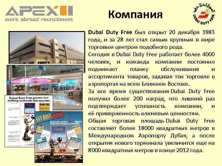 Компания Dubai Duty Free был открыт 20 декабря 1983 года, и за 28 лет