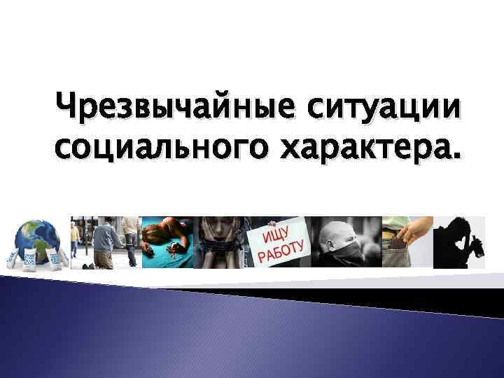 Чрезвычайные ситуации социального характера. 