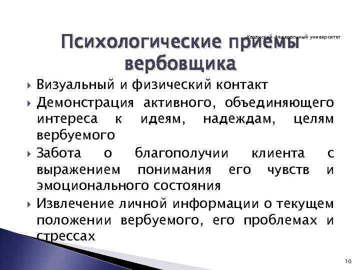 Психологические приемы вербовщика Казанский федеральный университет Визуальный и физический контакт Демонстрация активного, объединяющего интереса