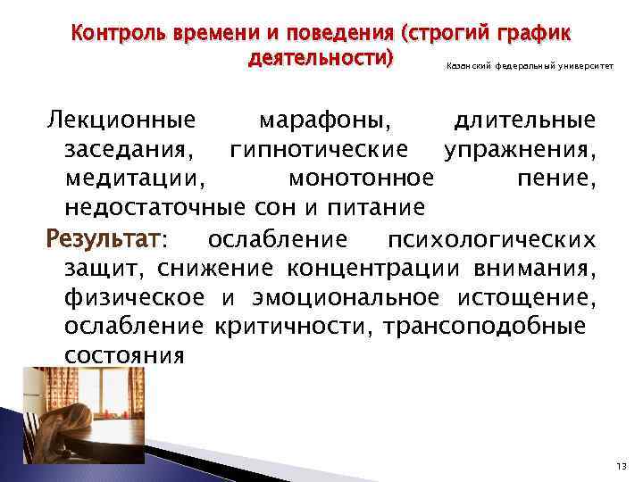 Контроль времени и поведения (строгий график деятельности) Казанский федеральный университет Лекционные марафоны, длительные заседания,