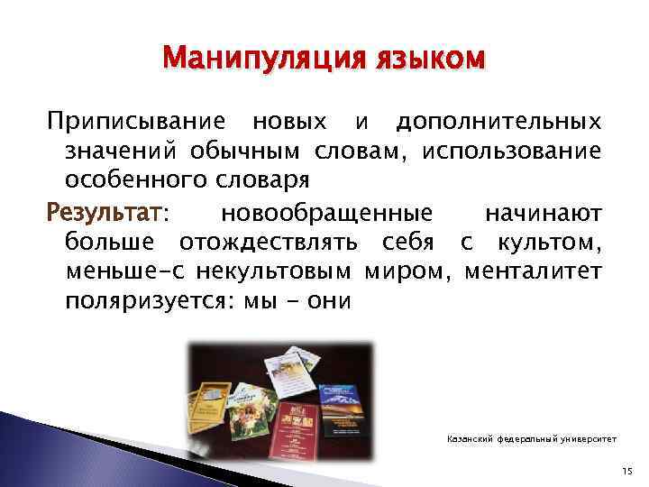 Манипуляция языком Приписывание новых и дополнительных значений обычным словам, использование особенного словаря Результат: новообращенные