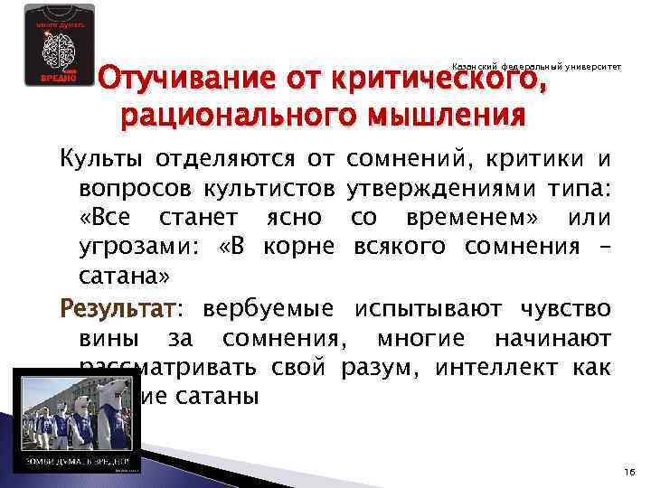 Отучивание от критического, рационального мышления Казанский федеральный университет Культы отделяются от сомнений, критики и