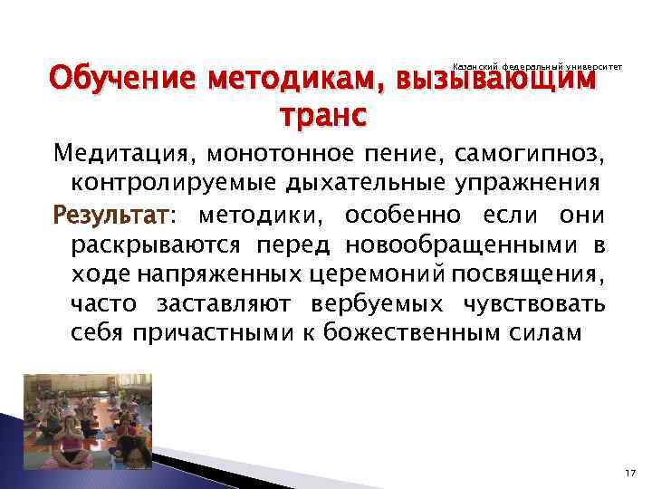 Обучение методикам, вызывающим транс Казанский федеральный университет Медитация, монотонное пение, самогипноз, контролируемые дыхательные упражнения