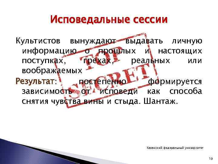 Исповедальные сессии Культистов вынуждают выдавать личную информацию о прошлых и настоящих поступках, грехах, реальных