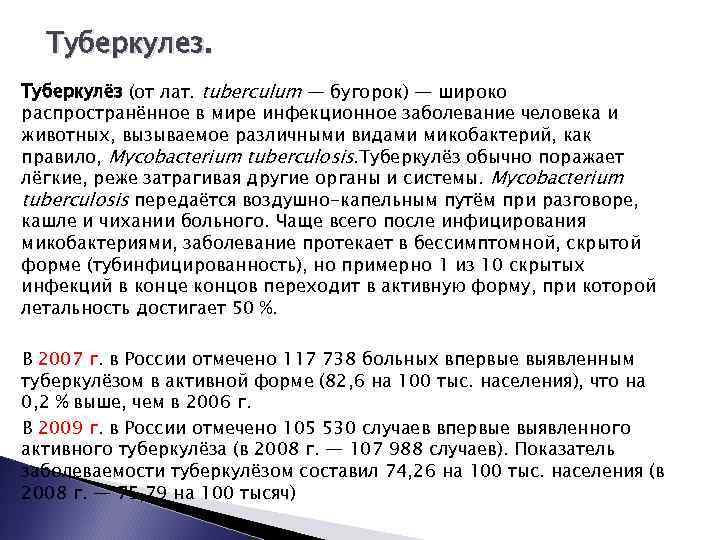 Туберкулез. Туберкулёз (от лат. tuberculum — бугорок) — широко распространённое в мире инфекционное заболевание