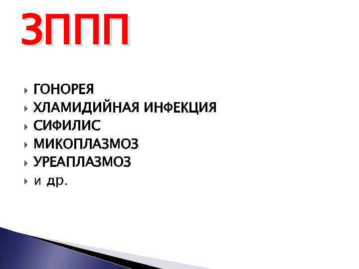 ЗППП ГОНОРЕЯ ХЛАМИДИЙНАЯ ИНФЕКЦИЯ СИФИЛИС МИКОПЛАЗМОЗ УРЕАПЛАЗМОЗ и др. 