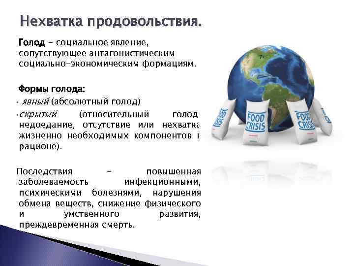 Нехватка продовольствия. Голод - социальное явление, сопутствующее антагонистическим социально-экономическим формациям. Формы голода: • явный