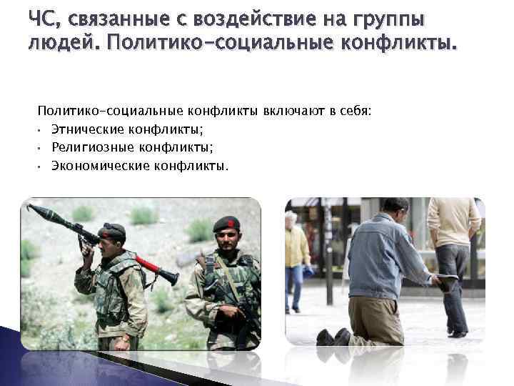 ЧС, связанные с воздействие на группы людей. Политико-социальные конфликты включают в себя: • Этнические