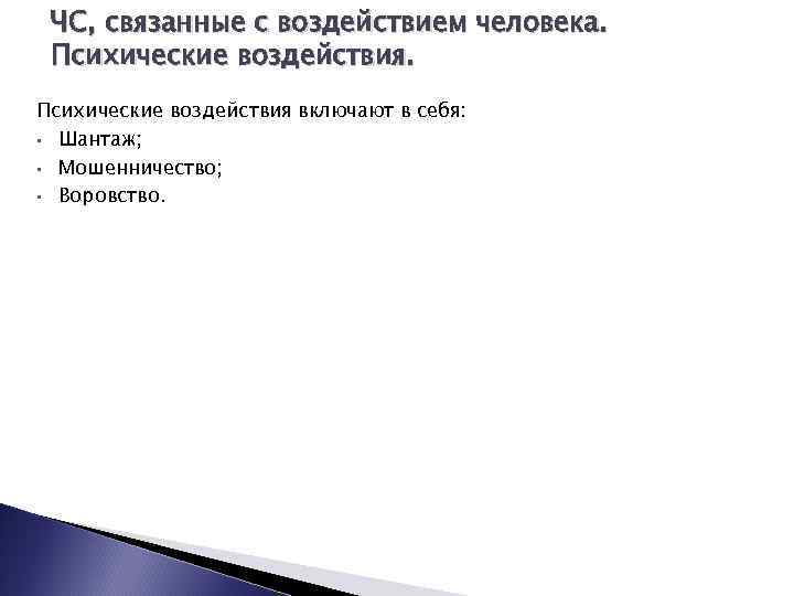 ЧС, связанные с воздействием человека. Психические воздействия включают в себя: • Шантаж; • Мошенничество;