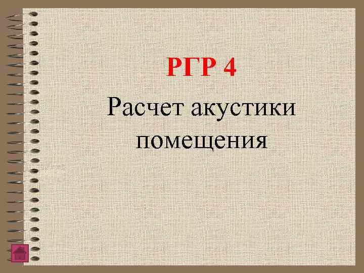 РГР 4 Расчет акустики помещения 