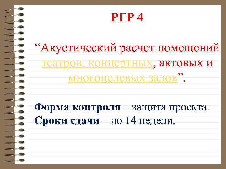 РГР 4 “Акустический расчет помещений театров, концертных, актовых и многоцелевых залов”. Форма контроля –