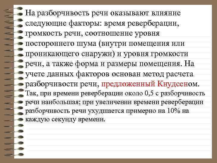 На разборчивость речи оказывают влияние следующие факторы: время реверберации, громкость речи, соотношение уровня постороннего