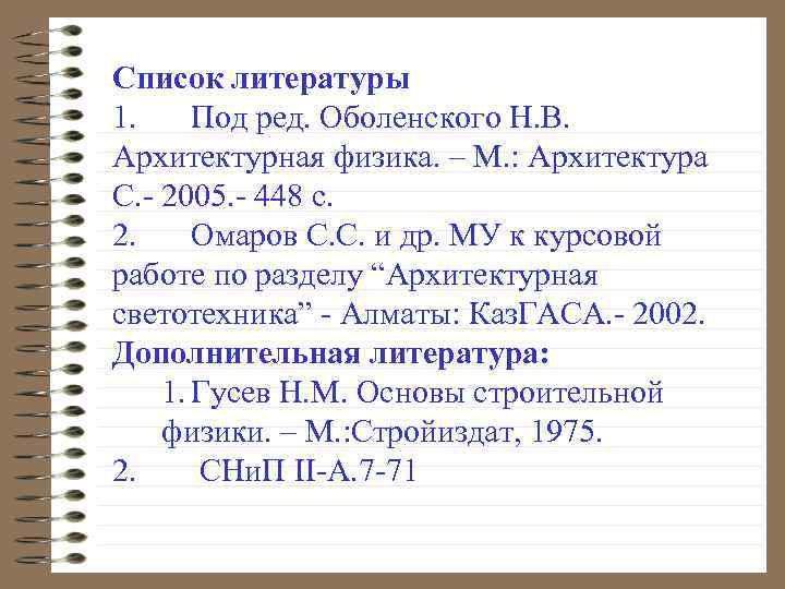 Список литературы 1. Под ред. Оболенского Н. В. Архитектурная физика. – М. : Архитектура