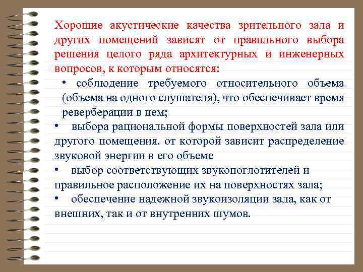 Хорошие акустические качества зрительного зала и других помещений зависят от правильного выбора решения целого