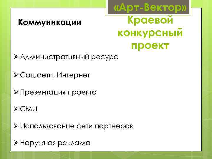 Коммуникации «Арт-Вектор» Краевой конкурсный проект Ø Административный ресурс Ø Соц. сети, Интернет Ø Презентация