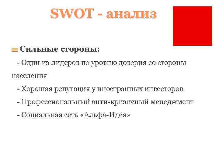 SWOT - анализ Сильные стороны: - Один из лидеров по уровню доверия со стороны