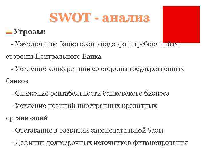 SWOT - анализ Угрозы: - Ужесточение банковского надзора и требований со стороны Центрального Банка