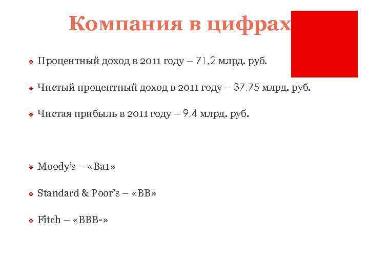 Компания в цифрах v Процентный доход в 2011 году – 71, 2 млрд. руб.