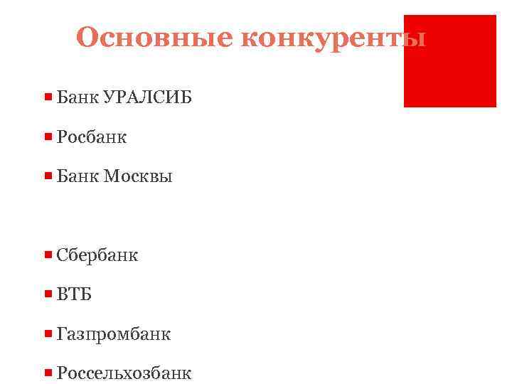 Основные конкуренты ¡ Банк УРАЛСИБ ¡ Росбанк ¡ Банк Москвы ¡ Сбербанк ¡ ВТБ