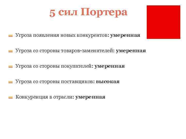 5 сил Портера Угроза появления новых конкурентов: умеренная Угроза со стороны товаров-заменителей: умеренная Угроза