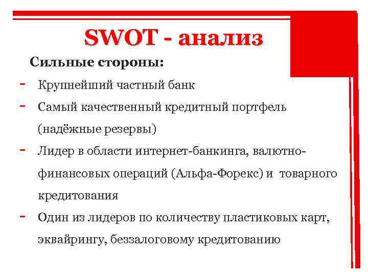 SWOT - анализ Сильные стороны: - Крупнейший частный банк Самый качественный кредитный портфель (надёжные