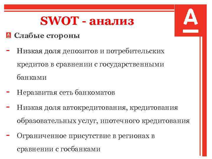 Слабая возможность. СВОТ анализ банка. SWOT анализ Альфа банка 2020. Анализ сильных и слабых сторон банка. SWOT анализ банка.