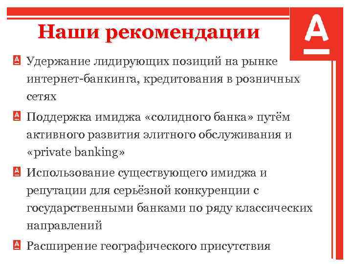 Наши рекомендации Удержание лидирующих позиций на рынке интернет-банкинга, кредитования в розничных сетях Поддержка имиджа