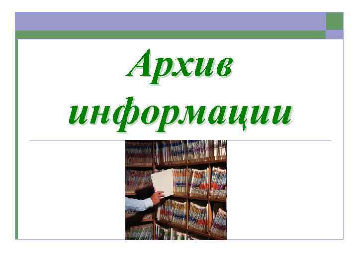 Виды архивов презентация