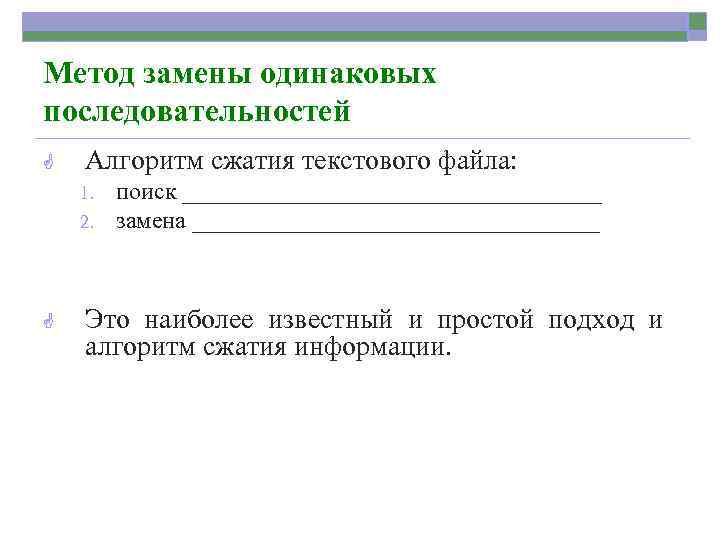 Метод замены одинаковых последовательностей G Алгоритм сжатия текстового файла: 1. 2. G поиск __________________