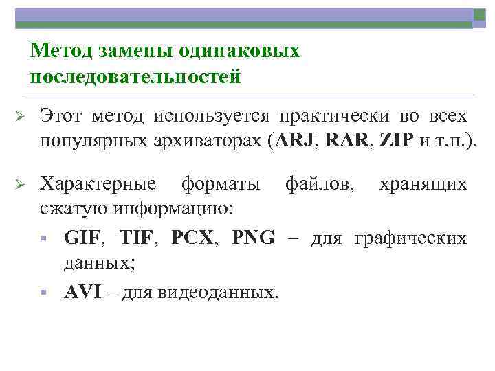 Метод замены одинаковых последовательностей Ø Этот метод используется практически во всех популярных архиваторах (ARJ,