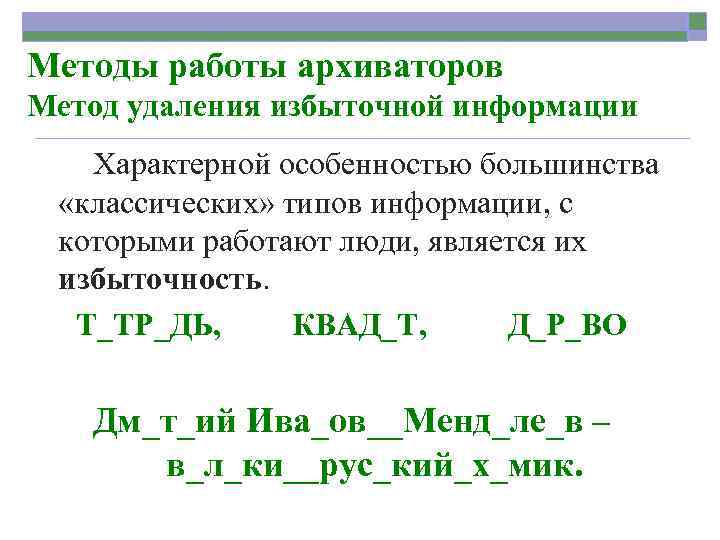 Методы работы архиваторов Метод удаления избыточной информации Характерной особенностью большинства «классических» типов информации, с