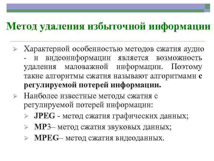 Метод удаления избыточной информации Ø Ø Характерной особенностью методов сжатия аудио - и видеоинформации