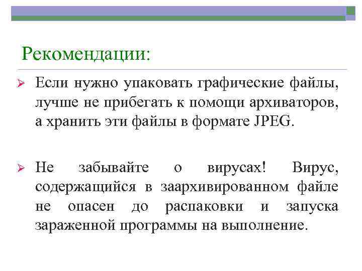 Рекомендации: Ø Если нужно упаковать графические файлы, лучше не прибегать к помощи архиваторов, а