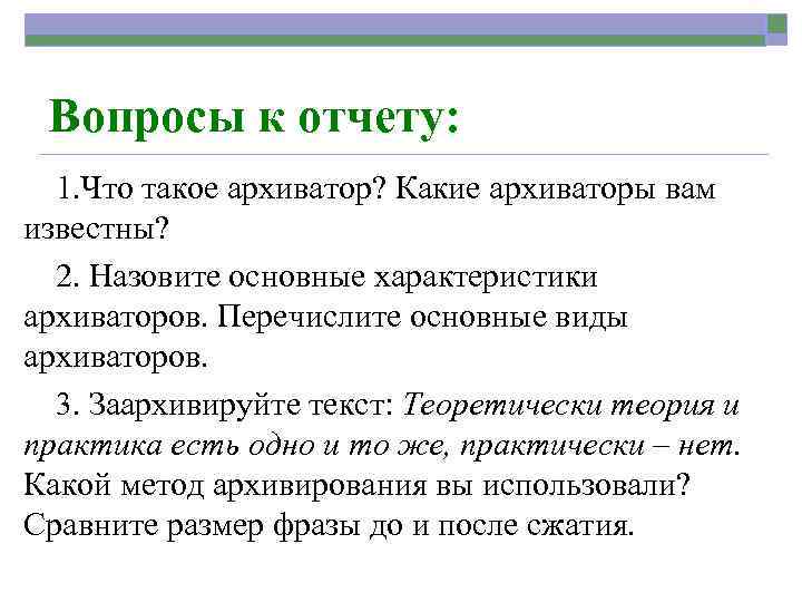 Вопросы к отчету: 1. Что такое архиватор? Какие архиваторы вам известны? 2. Назовите основные